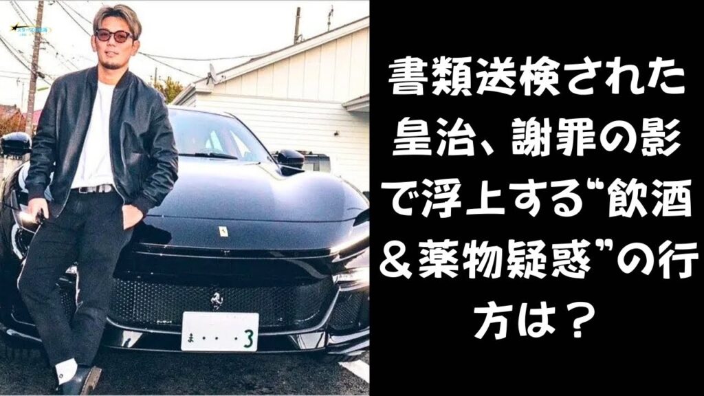 【衝撃の展開!】皇治のフェラーリが大破!逃走の裏に何が?書類送検と共に浮上する新たな疑惑 #格闘家 #炎上 #皇治 【衝撃の展開!】皇治のフェラーリが大破!逃走の裏に何が?書類送検と共に浮上する新たな疑惑 #格闘家 #炎上 #皇治
