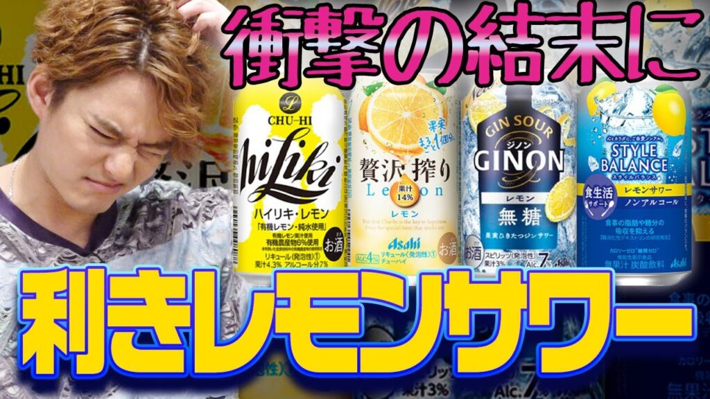 【激ムズ!?】アサヒのレモンサワー利き比べ!まさかの衝撃結果…【中山優馬】 【激ムズ!?】アサヒのレモンサワー利き比べ!まさかの衝撃結果…【中山優馬】