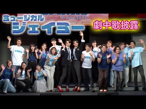 三浦宏規&髙橋颯、唯月ふうか&遥海らが歌唱披露 ミュージカル「ジェイミー」プレイベント(製作発表 /三浦宏規 髙橋颯;WATWING 安蘭けい 石川禅 神里優希 吉高志音 岸祐二 泉見洋平 渡辺大輔) 三浦宏規&髙橋颯、唯月ふうか&遥海らが歌唱披露 ミュージカル「ジェイミー」プレイベント(製作発表 /三浦宏規 髙橋颯;WATWING 安蘭けい 石川禅 神里優希 吉高志音 岸祐二 泉見洋平 渡辺大輔)