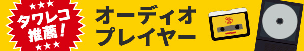タワレコ推薦！オーディオプレイヤー