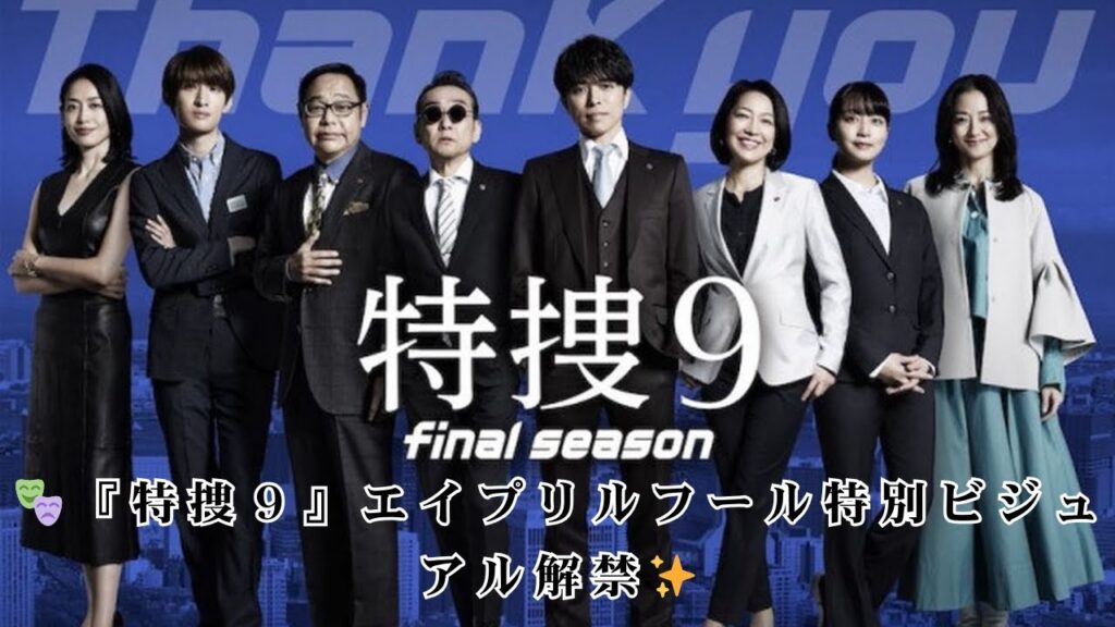 『特捜9』🎬 エイプリルフール特別ビジュアル公開!井ノ原快彦らが“特捜サイン”披露💖 『特捜9』🎬 エイプリルフール特別ビジュアル公開!井ノ原快彦らが“特捜サイン”披露💖