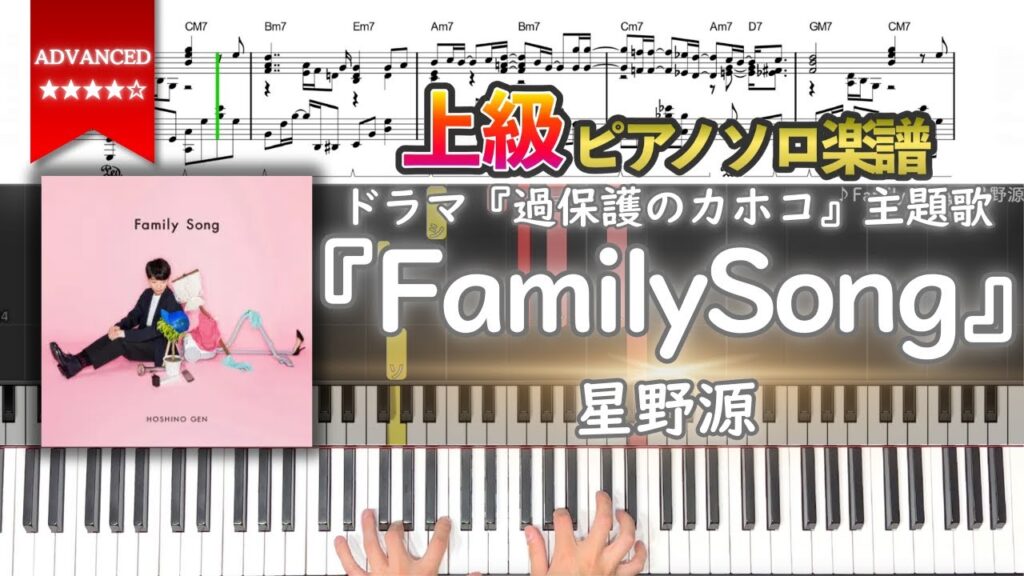 【楽譜】『Family Song／星野源』ドラマ『過保護のカホコ』主題歌 上級ピアノ楽譜