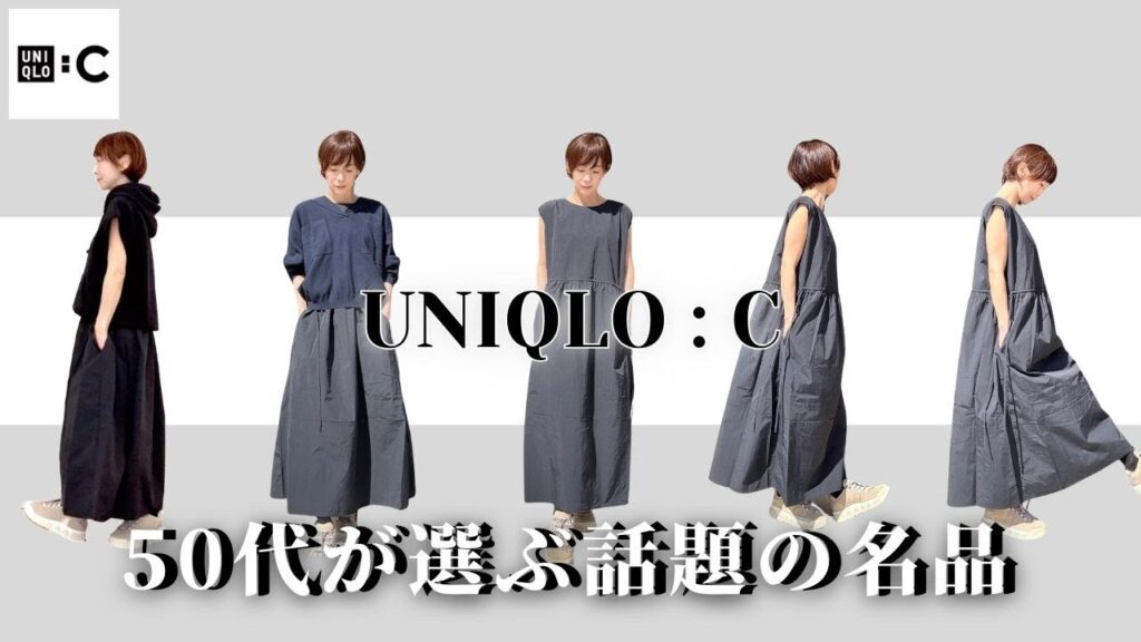 【50代のUNIQLO:C】話題の名品!着てみたら大正解!#50代ファッション #UNIQLO_C #大人カジュアル #体型カバー #プチプラコーデ #着回しコーデ 【50代のUNIQLO:C】話題の名品!着てみたら大正解!#50代ファッション #UNIQLO_C #大人カジュアル #体型カバー #プチプラコーデ #着回しコーデ