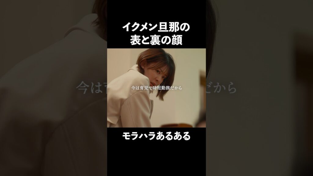 誰も夫の本当の姿を知らない… #弊社死ね #BUMPドラマ #モラハラ夫 #夫婦 #イクメン