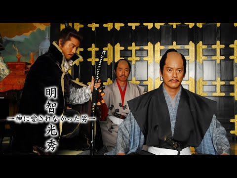 『明智光秀~神に愛されなかった男~』️👘 Akechi Mitsuhide Kami ni Ai Sarenakatta Otoko 2007 👘 Eng Sub Full HD 『明智光秀~神に愛されなかった男~』️👘 Akechi Mitsuhide Kami ni Ai Sarenakatta Otoko 2007 👘 Eng Sub Full HD