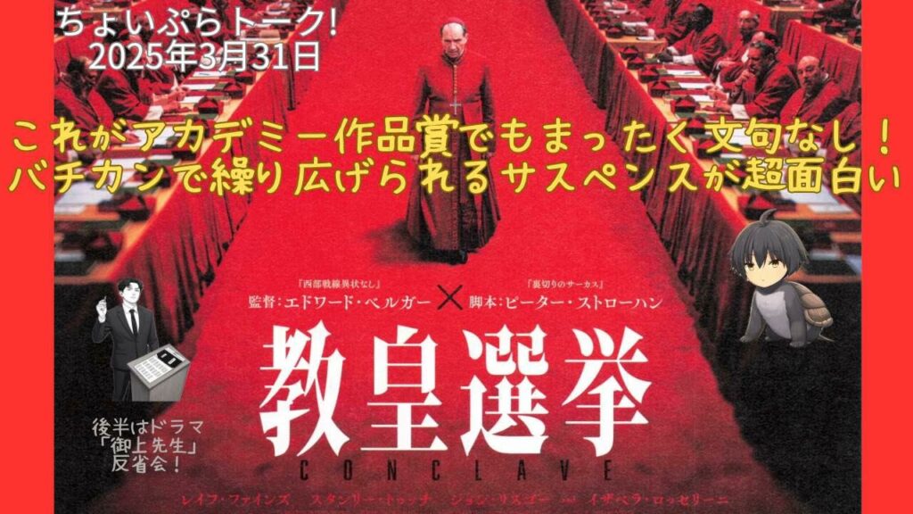 【映画「教皇選挙」】現代の世界情勢もうかがわせる密室で展開するスリリングな選挙に、最後まで目が離せない！＜ちょいぷらトーク！2025年3月31日＞