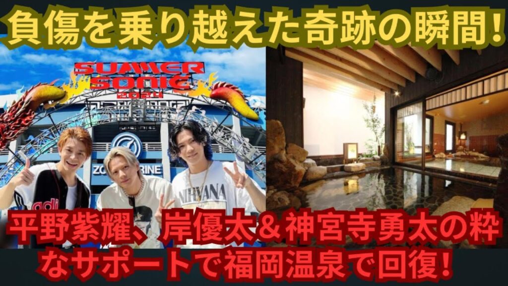 負傷を乗り越えた奇跡の瞬間！平野紫耀、岸優太＆神宮寺勇太の粋なサポートで福岡温泉で回復！#number_i #平野紫耀 #神宮寺勇太 #岸優太