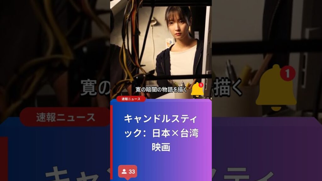 キャンドルスティック：日本×台湾映画