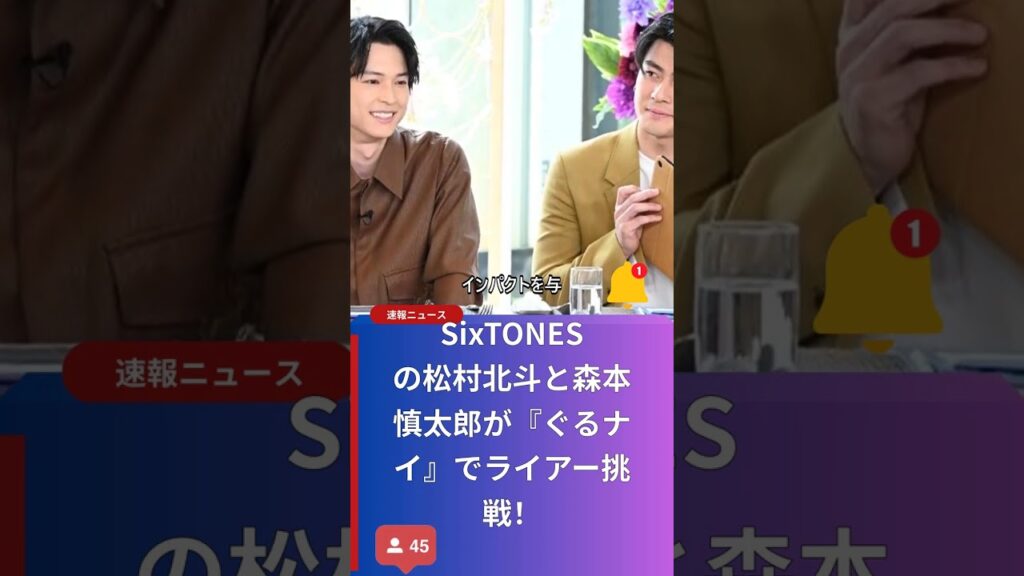 SixTONESの松村北斗と森本慎太郎が『ぐるナイ』でライアー挑戦！