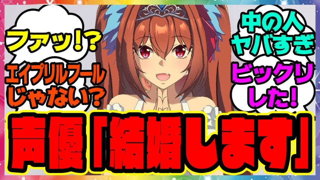 ウマ娘『ダスカ声優の木村千咲さんがエイプリルフールに結婚発表をした結果』に対するみんなの反応集 まとめ ウマ娘プリティーダービー レイミン ダイワスカーレット
