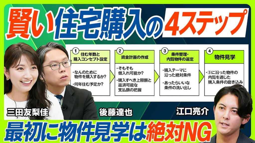 【賃貸派の三田友梨佳も購入検討へ？】いきなり物件見学はNG...不動産のプロに学ぶ住宅購入の正しいプロセス／後藤達也が問う不動産の未来「人口減少で需要と供給バランスが崩れる？」（マネー新常識）