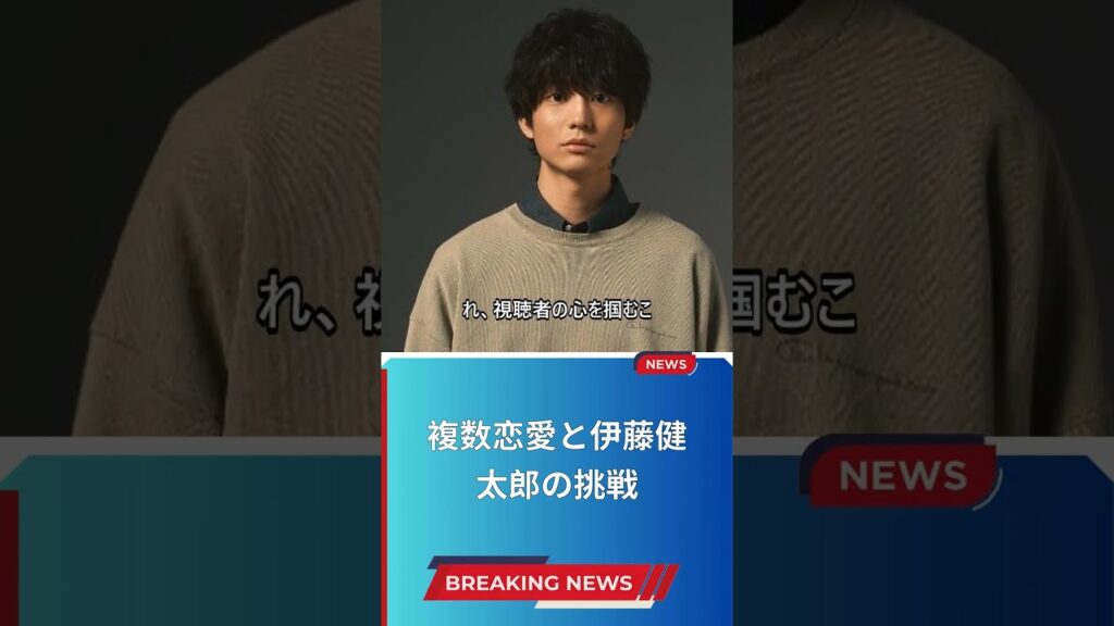 複数恋愛と伊藤健太郎の挑戦