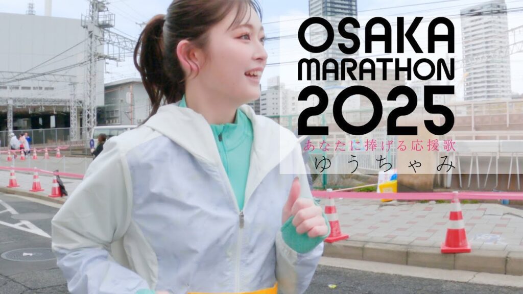 ゆうちゃみ「あなたに捧げる応援歌 ~大阪マラソン 2025 ver.~」Music Video ゆうちゃみ「あなたに捧げる応援歌 ~大阪マラソン 2025 ver.~」Music Video