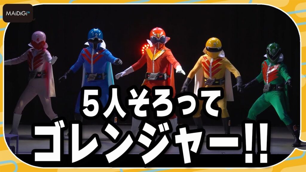 秘密戦隊ゴレンジャーが集結！50周年記念シークレットプレミアイベントに登場