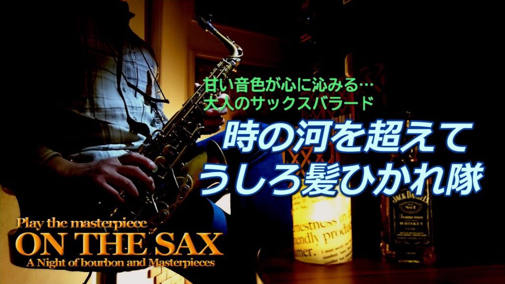 【癒しのSAX】時の河を超えて/うしろ髪ひかれ隊 【癒しのSAX】時の河を超えて/うしろ髪ひかれ隊