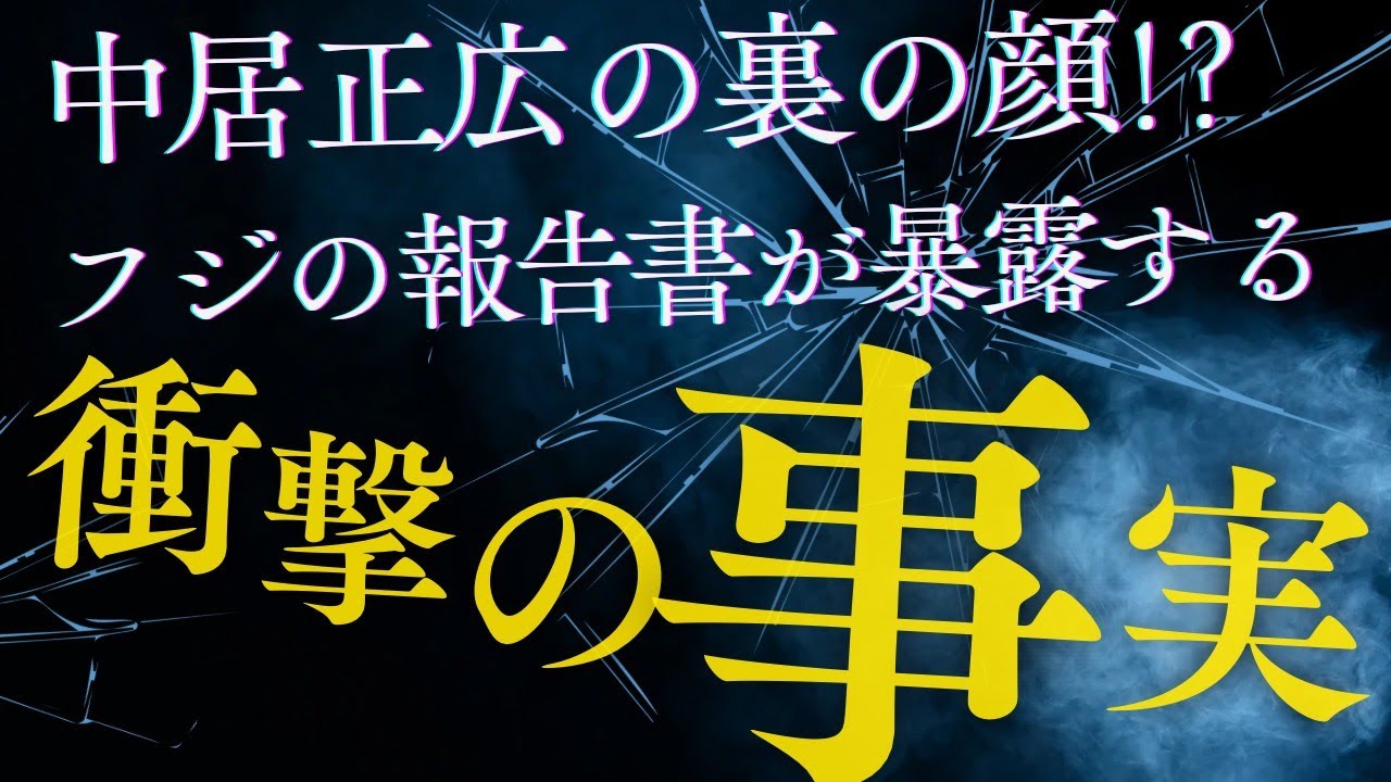 中居正広の裏の顔!? ⚡ フジの報告書が暴露する衝撃の事実！ - MAGMOE
