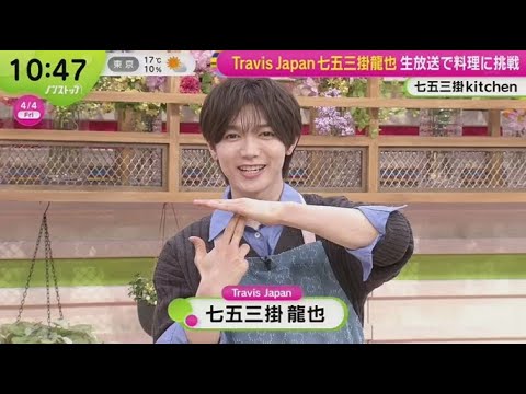 Travis Japan 七五三掛龍也 生放送で料理に挑戦・七五三掛kitchen  | 2025年4月4日