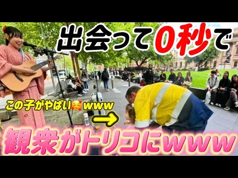 【海外路上ライブ出会って0秒で女の子が〇〇しだす⁉️】観衆が笑顔で溢れたw w wマリーゴールド*花になって*歌ってみた 【海外路上ライブ出会って0秒で女の子が〇〇しだす⁉️】観衆が笑顔で溢れたw w wマリーゴールド*花になって*歌ってみた