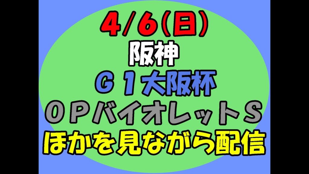 4/6のG1大阪杯、OPバイオレットステークスほかを見ながら放送