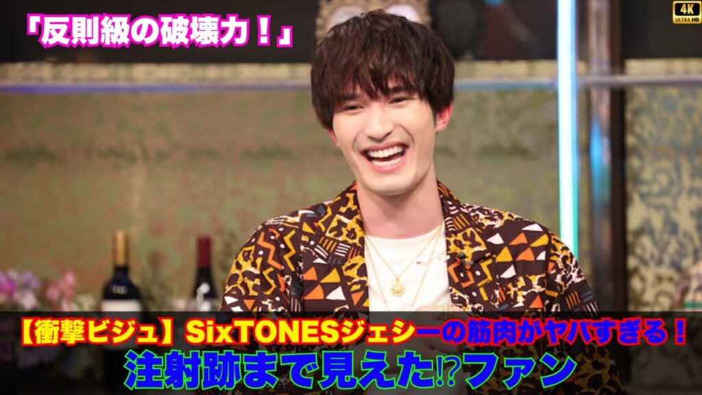 【限界突破】SixTONESジェシーの“最強ボディ”がついに解禁!タンクトップから覗く筋肉&注射跡にファン絶叫!?「脚も腕も全部が反則級」#ジェシー最強ボディ解禁 #筋肉も脚も反則級 【限界突破】SixTONESジェシーの“最強ボディ”がついに解禁!タンクトップから覗く筋肉&注射跡にファン絶叫!?「脚も腕も全部が反則級」#ジェシー最強ボディ解禁 #筋肉も脚も反則級