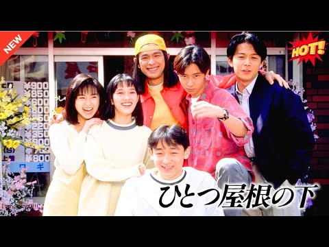 ドラマ【ひとつ屋根の下】🌈🌞🌈  第4～6話  🌈🌞🌈『Hitotsu Yane no Shita』 Full HD