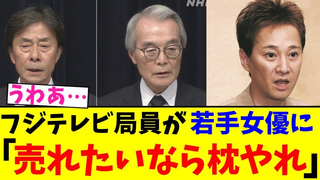 フジテレビ局員が新人女優に「売れたいなら枕をやれ」【2chまとめ】【2chスレ】【5chスレ】