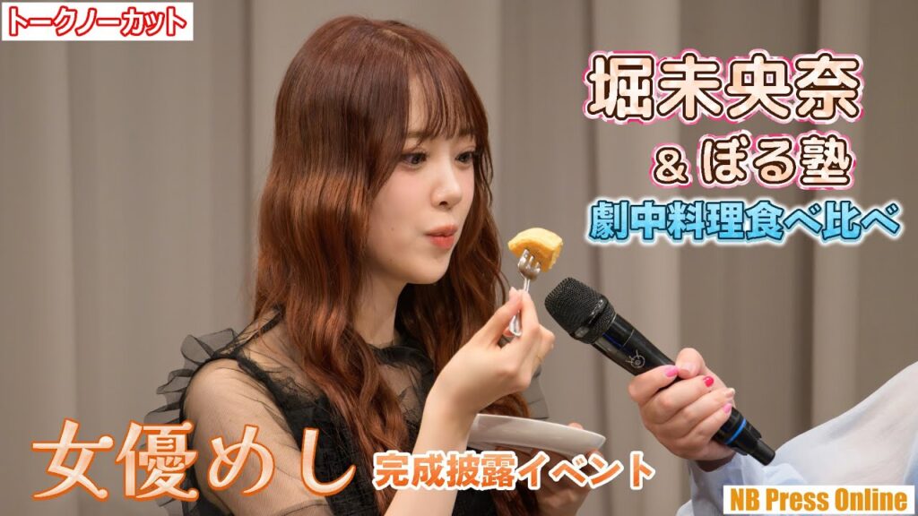 堀未央奈&ぼる塾、劇中料理を食べ比べ!ドラマ『女優めし』完成披露イベント【トークノーカット】 堀未央奈&ぼる塾、劇中料理を食べ比べ!ドラマ『女優めし』完成披露イベント【トークノーカット】