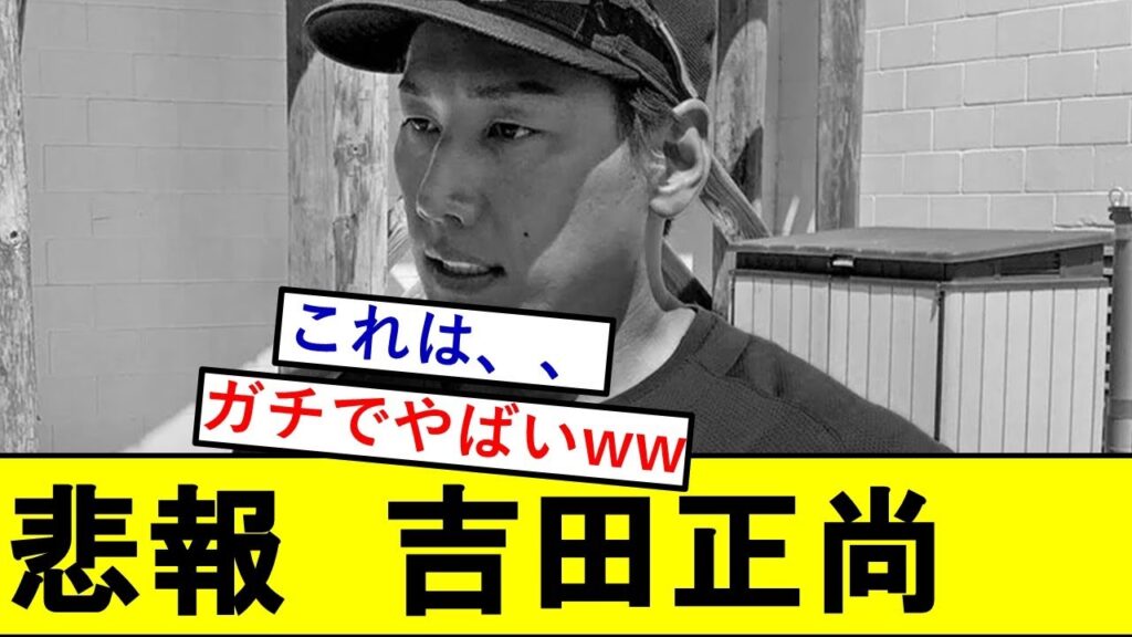 【悲報】吉田正尚さん、ガチでとんでもないことになっていた模様wwwwwwwwwww