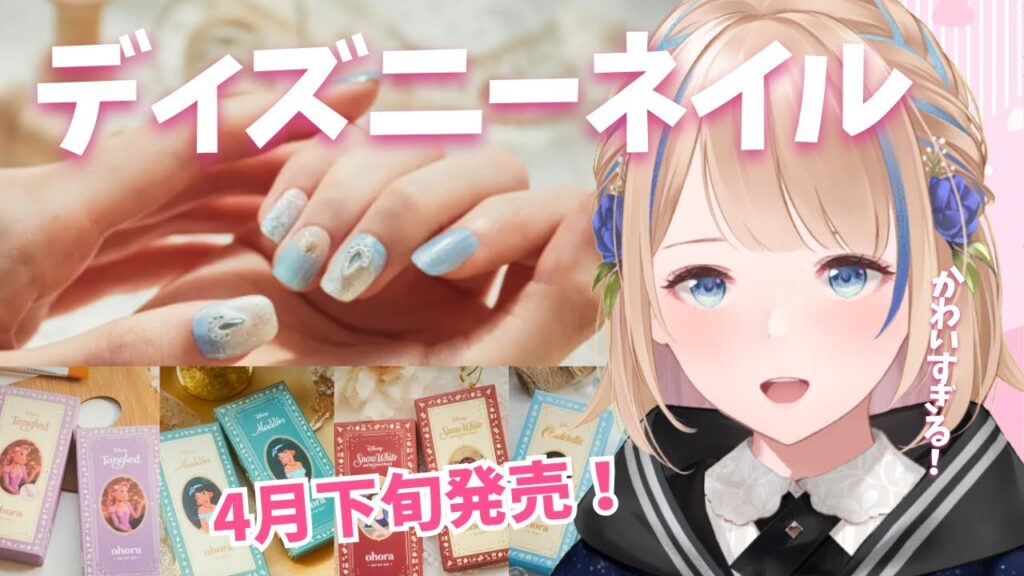 【春ネイル】ohoraのディズニープリンセスネイルが可愛すぎる⁉💅【#ネイル Watching!! #vtuber 】