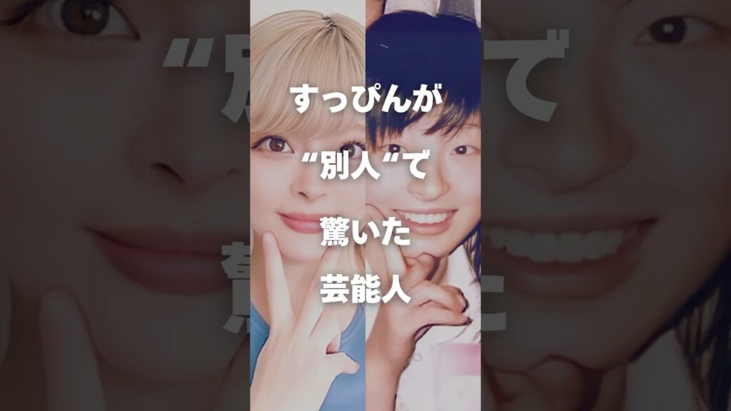 【衝撃】すっぴんが別人で驚いた芸能人まとめ#shorts #芸能人 #芸能