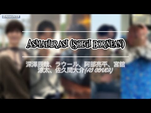 How Would 深澤辰哉、ラウール、阿部亮平、宮舘涼太、佐久間大介Sing Asmalibrasi by Soegi Bornean (AI Cover)