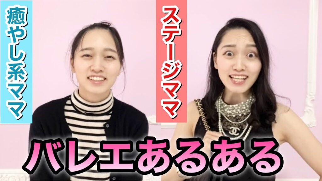 【あるある127】バレリーナ芸人による細かすぎて伝わらないバレエあるある★バレエママの違い（癒やし系vsステージママ）