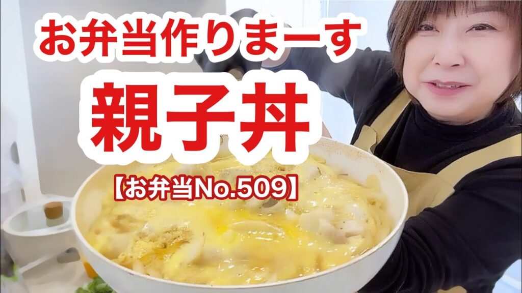 お弁当作りまーす【お弁当No.509】親子丼