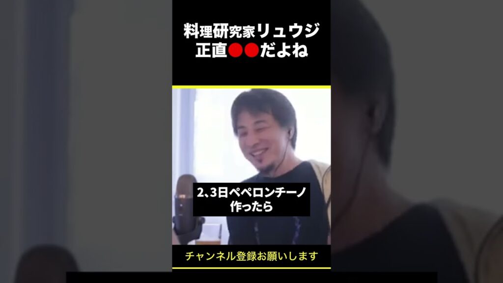 【ひろゆき】 料理研究家リュウジって正直●●だよね #shorts