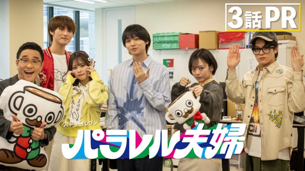 【第3話は4月15日（火）よる11時】伊野尾慧×伊原六花・火ドラ★イレブン『パラレル夫婦　死んだ“僕と妻”の真実』予告