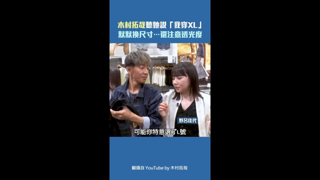 木村拓哉聽她說「我穿XL」　默默換尺寸…還注意透光度 #Shorts