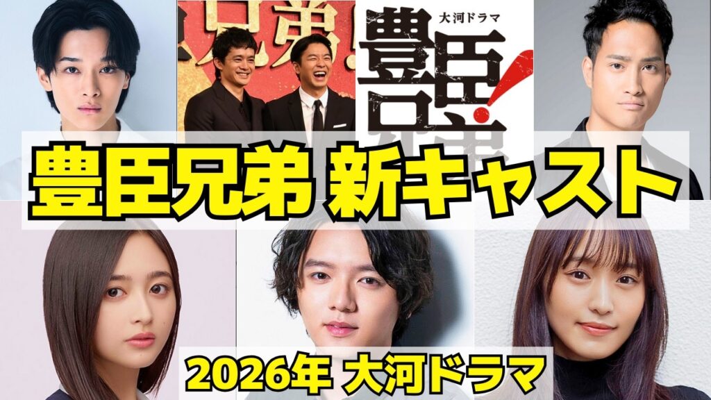 【豊臣兄弟！】2026年大河ドラマの新キャスト5名！藤堂高虎・石田三成ほか話題の5人が決定！