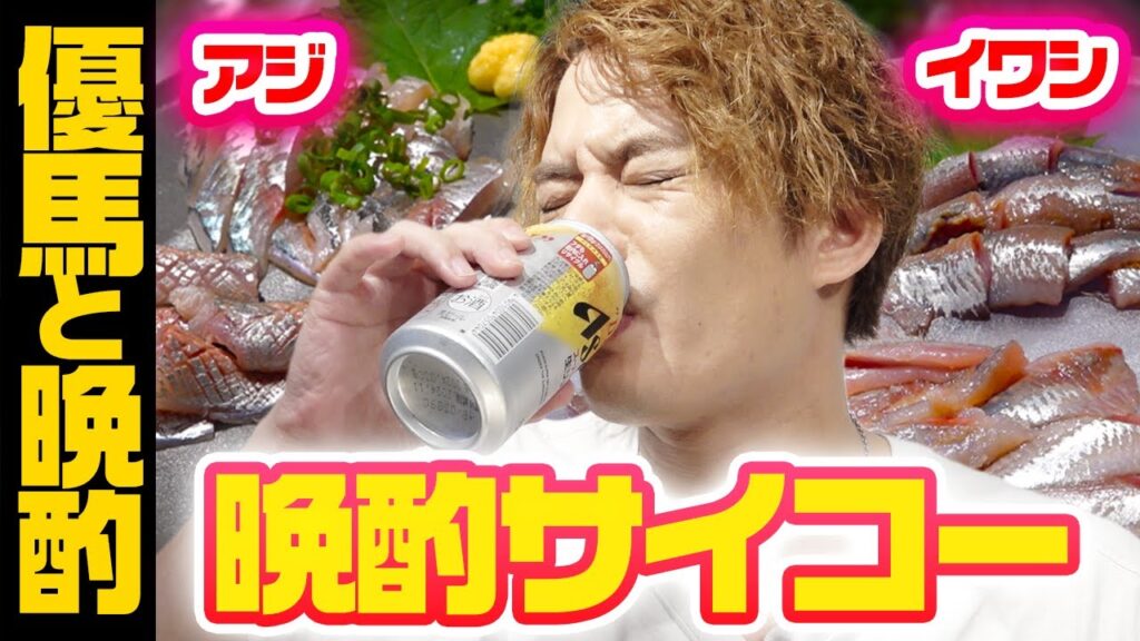 【後編】アジとイワシを丸ごとさばいて晩酌【中山優馬】