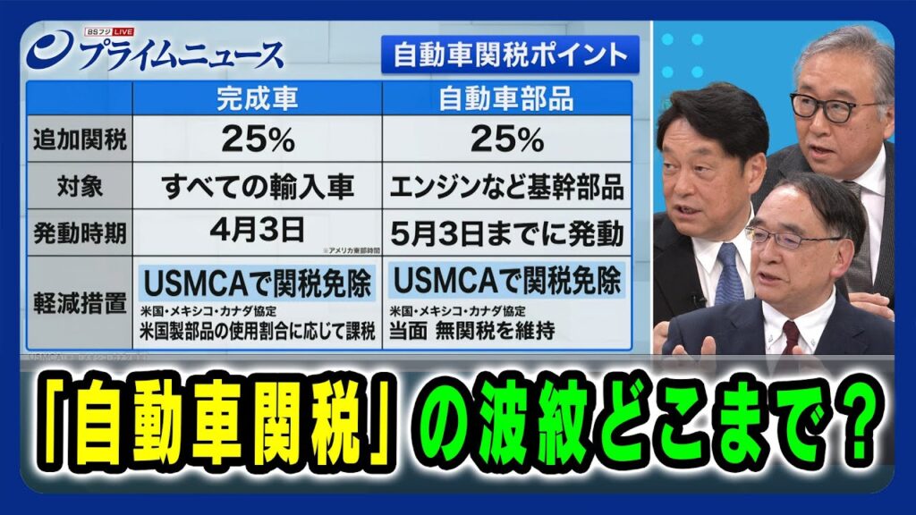 【25％にどう対応すべきか】「自動車関税」の波紋どこまで？ 小野寺五典×木内登英×中西孝樹 2025/4/3放送＜後編＞