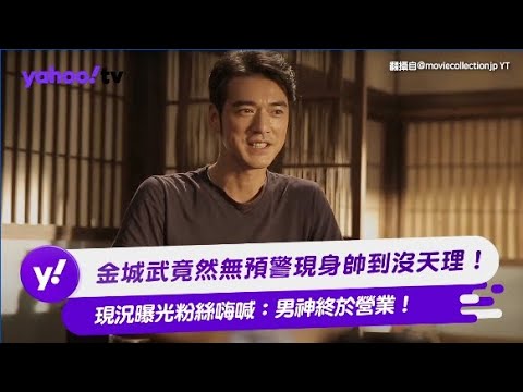 金城武竟然無預警現身帥到沒天理！ 現況曝光粉絲嗨喊：男神終於營業！【Yahoo TV #娛樂星聞】#金城武