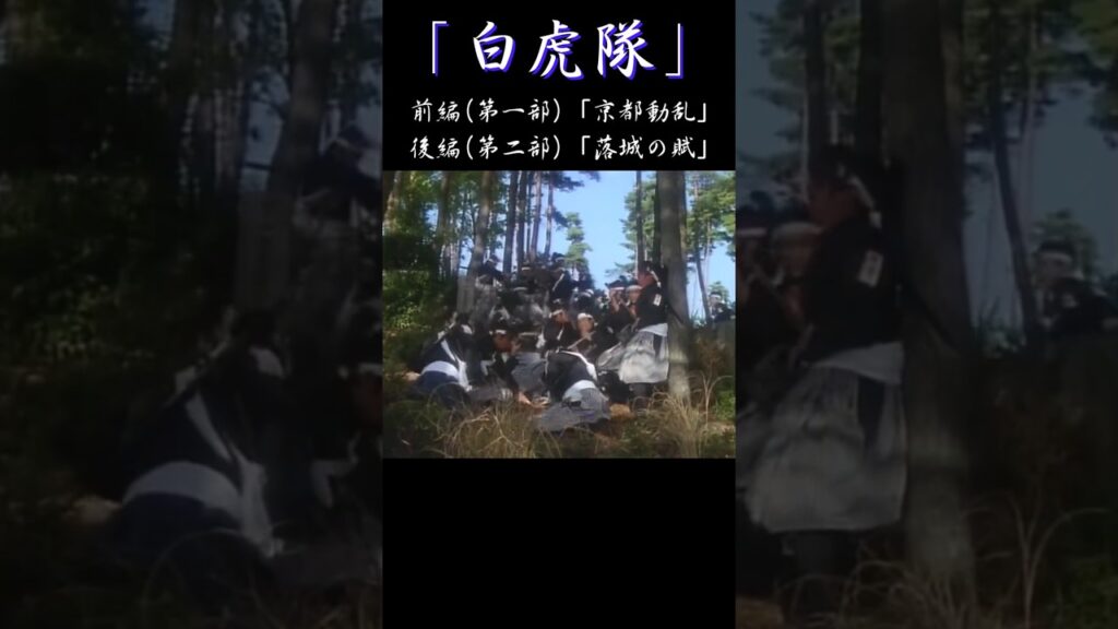 年末時代劇スペシャル「白虎隊」1986年 日本テレビ版 #shorts #時代劇 #会津若松 #飯沼貞吉 #ずんだもん