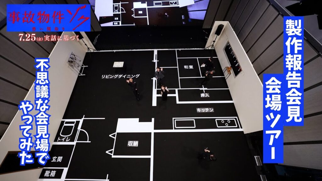 映画『#事故物件ゾク 恐い間取り』製作会見会場ツアー 不思議な会見場でやってみた【YouTube企画 #1】