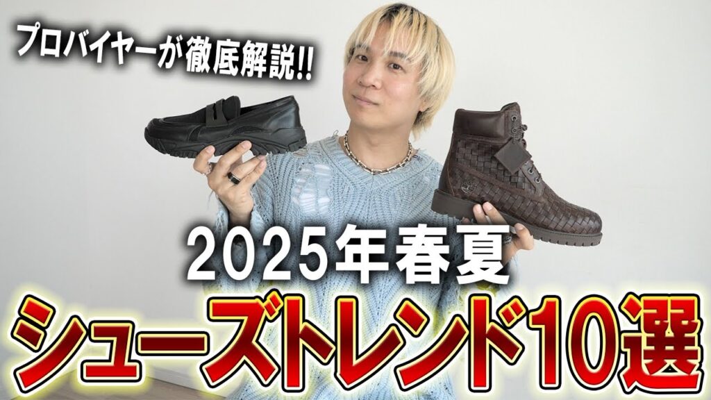 【2025春夏シューズトレンド10選】超有料級!ファッションのプロが教える今年抑えておくべきスニーカーや革靴、ブーツを一挙紹介!絶対オシャレになれる情報まとめました!【メンズファッション】 【2025春夏シューズトレンド10選】超有料級!ファッションのプロが教える今年抑えておくべきスニーカーや革靴、ブーツを一挙紹介!絶対オシャレになれる情報まとめました!【メンズファッション】