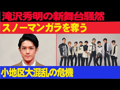 滝沢秀明の新舞台騒然!!! スノーマンガラを奪う!!! 小地区大混乱の危機!!!