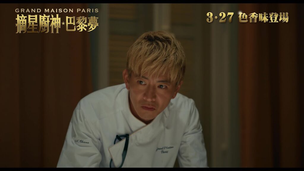 《摘星廚神 · 巴黎夢》官方預告 | Grand Maison Paris Official Trailer
