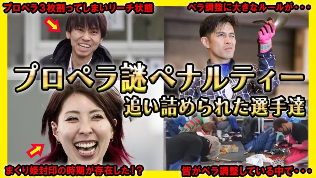 【謎】プロペラ特殊ペナルティーで追いつめられた選手達【競艇・ボートレース】