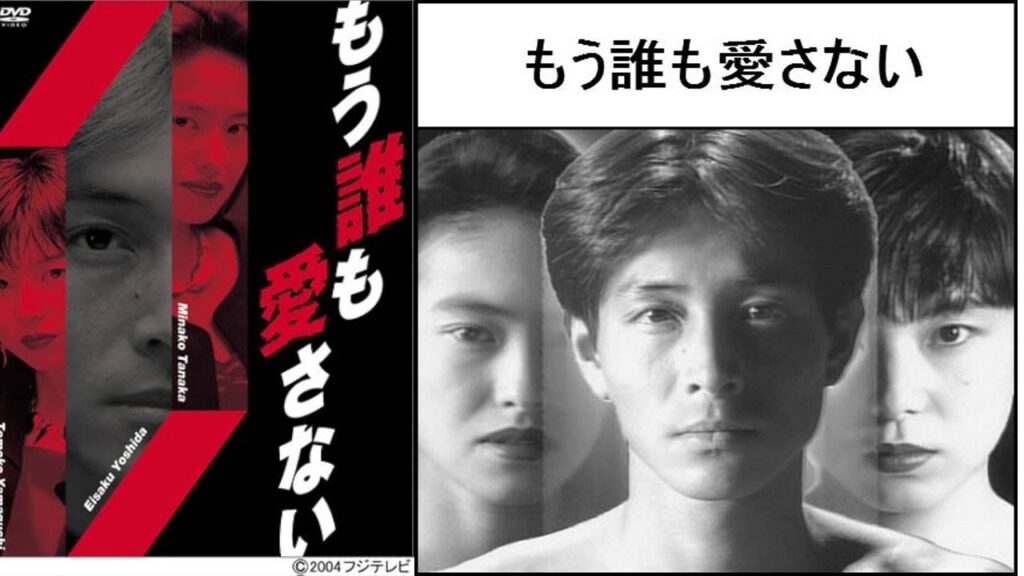 ドラマ『もう誰も愛さない』3話～4話 👗👗👗 Mo Daremo Aisanai (1991) Full Ep Nocuts