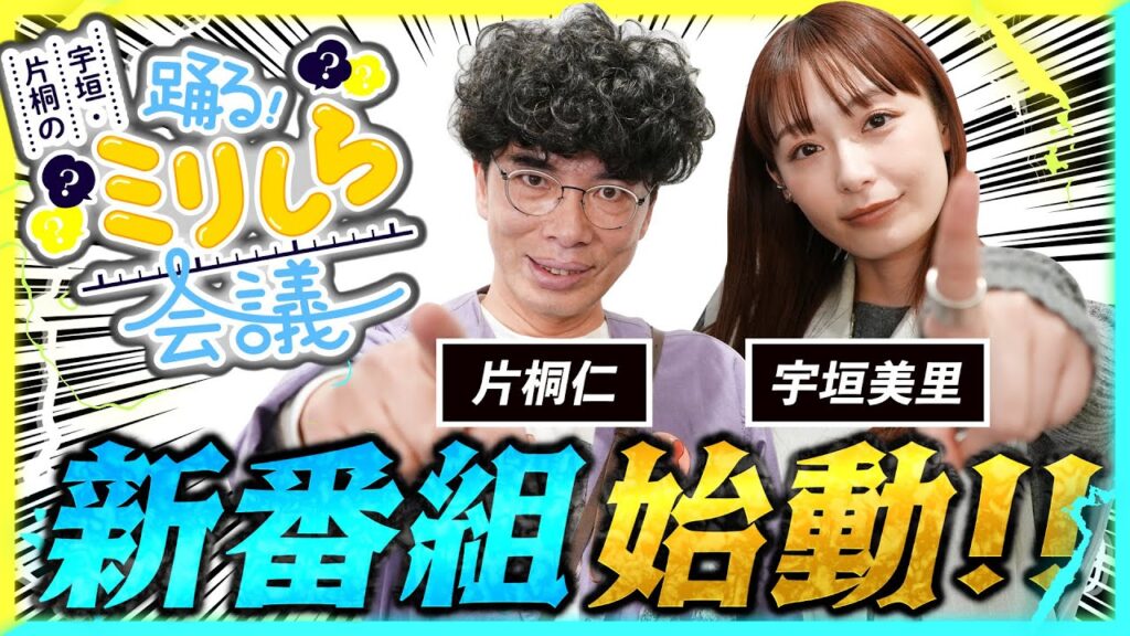 【特報】宇垣美里×片桐仁×ゲストの化学反応トークバラエティー始動ッ！【2025年4月16日（水）公開】