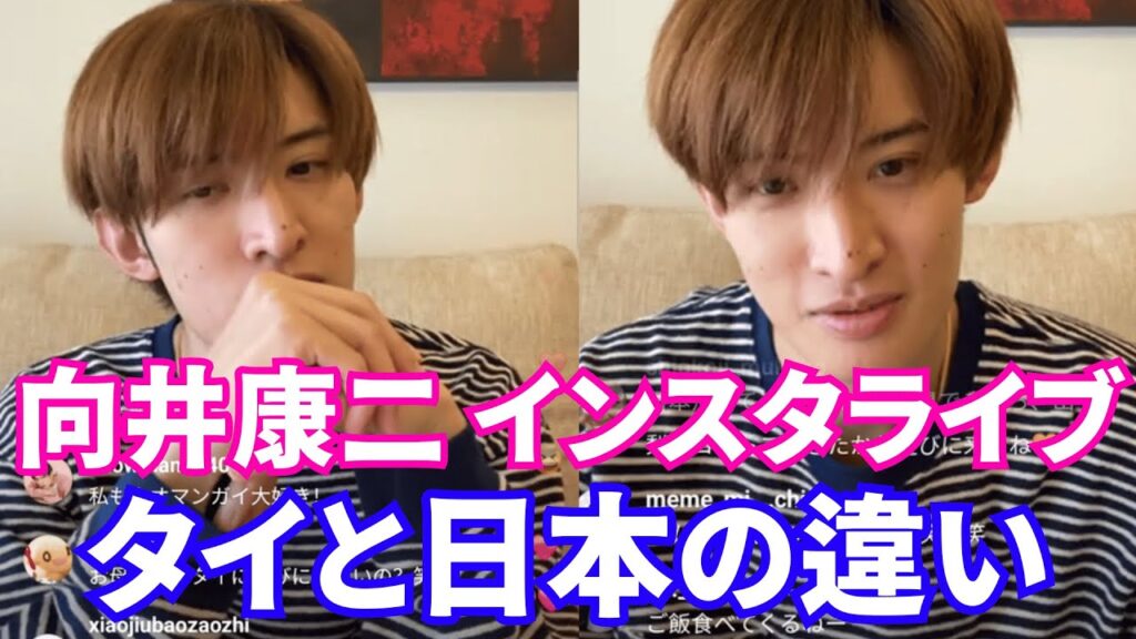 【2025年4月10日】Snow Man 向井康二 インスタライブ。タイと日本の違い。【ジャニーズ】【timelesz】 【2025年4月10日】Snow Man 向井康二 インスタライブ。タイと日本の違い。【ジャニーズ】【timelesz】