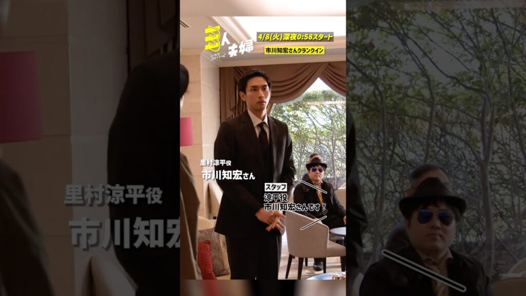 『#三人夫婦』🏠里村涼平役 #市川知宏 さん クランクイン